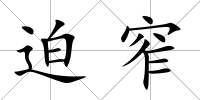 迫窄