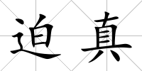 迫真