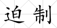 迫制