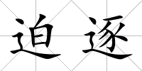 迫逐