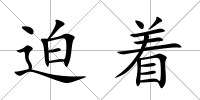 迫著