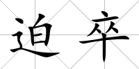 迫卒