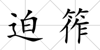 迫筰