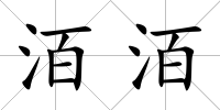 洦洦