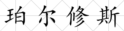 珀爾修斯