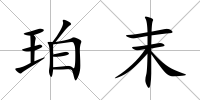 珀末