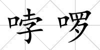 哱啰