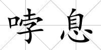 哱息