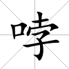 哱