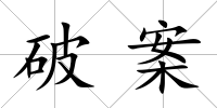 破案