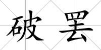 破罷