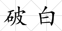 破白