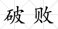 破敗