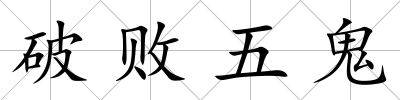 破敗五鬼