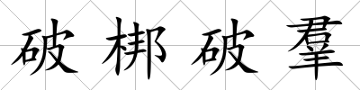 破梆破羣