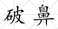 破鼻