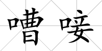 嘈唼