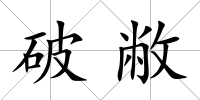 破敝