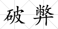 破弊