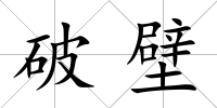 破壁