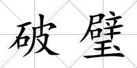 破璧