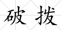 破撥