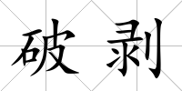 破剝