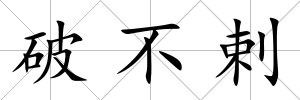 破不剌