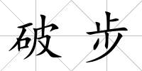 破步