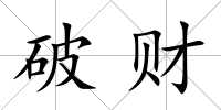 破財(cái)
