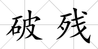 破殘