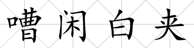 嘈閑白夾