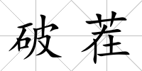 破茬