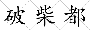 破柴都