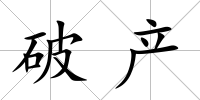 破產(chǎn)