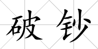 破鈔