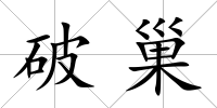 破巢