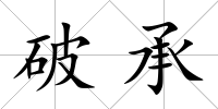 破承