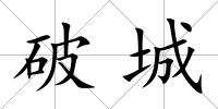 破城