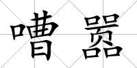 嘈囂