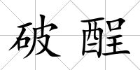 破酲