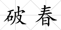 破春