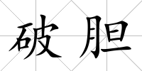 破膽