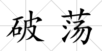 破蕩