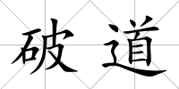 破道