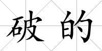 破的