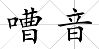 嘈音