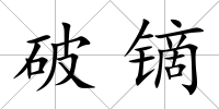 破鏑