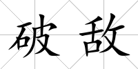 破敵