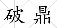 破鼎